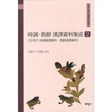時調歌辭漢譯資料集成 2, 太學社, 金文基,金明淳 編著