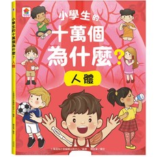 兒童人體科普漫畫 趣味學習身體知識, Fun House, 陳民峯, 小學生的十萬個為什麼?