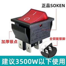 SOKEN 船型開關, 優質款 鍍銀腳銀觸點 ,2只裝