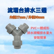 流理台排水 Y型三通接頭, 1個
