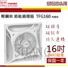 台芝 TFG160 輕鋼架循環扇 16吋 附遙控器 節能靜音, 【含稅】DC全電壓 [多台運費另詢]