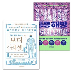 보디 리셋+통증 해방 세트
