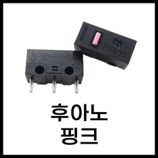 마우스 수리 스위치 후아노 레드 화이트 그린 옐로 블루 핑 투명 블루쉘 화이트쉘 퍼플쉘 그린쉘 옐로우쉘 브라운 황축 백축 저소음, 후아노 핑크