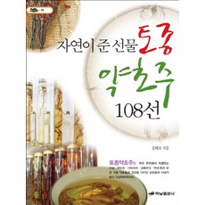 HanamPublishing 大自然賜予的禮物 韓國本土藥草酒108選