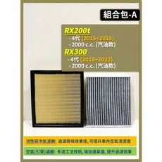 LEXUS RX 4代 2015-2022年專用 空氣濾網與冷氣濾網組合, 1個, A(RX300 4代),(零售)(冷氣濾網)