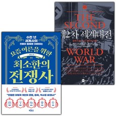 요즘 어른을 위한 최소한의 전쟁사+제2차세계대전 세트