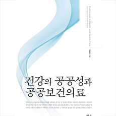 건강의 공공성과 공공보건의료 + 미니수첩 제공, 김창엽