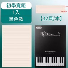 五線譜譜本 樂譜 練習五線譜本 五線譜本 寬版 窄版 五線譜筆記本 五線譜 樂譜本 樂譜筆記本 音樂筆記本【BS】, 1個, 大間距款（初學者適用）, 黑色