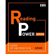 EBS 리딩 파워(Reading Power) 속독속해:하루 10분 영어읽기의 힘 고교 영어독해 기본서, EBS한국교육방송공사, 영어영역