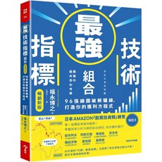 最強技術指標組合【暢銷新版】：96張線圖破解騙線，打造你的獲利方程式／福永博之『魔法書店』, 今周刊出版社股份有限公司, 福永博之Hiroyuki Fukunaga