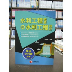 千華出版 農田水利會 水利工程概要與水利工程設計 張明瑞 編著, 單本