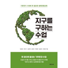 지구를 구하는 수업 : 기후위기 시대에 꼭 필요한 생태전환교육, 케렌시아, 양경윤,전민기,김윤혜,김희진,박정윤,임성화,조혜경 공저