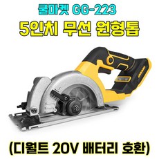 [쿨마켓] GG-223 (디월트 20V 배터리 호환) 5인치 125mm 5.5인치 충전식 무선 원형톱 스킬 (톱날 및 배터리 미포함), 1개