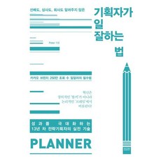 기획자가 일 잘하는 법, Peter 저, 와이즈베리