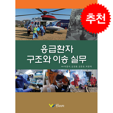 응급환자 구조와 이송실무, 응급환자 구조와 이송 실무, 박영석, 김경용, 김준호, 박윤택(저), 한미의학