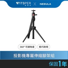 NEBULA 投影機專屬伸縮腳架組，輕巧便攜，高度可調，穩定支撐，安裝簡便, 1個, DTT