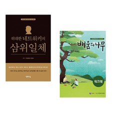 (강경수) 위대한 네트워커의 삼위일체 + (국가평생교육진흥원) 배움의 나무 워크북 (전2권)