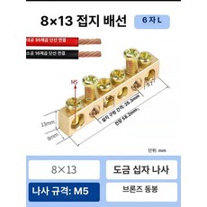 접지 동배지 배선 단자 배전함 배선용 접지선, 1개, 8x13 6홀, 1cm