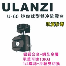 Ulanzi U-60 迷你球型雙冷靴雲台 雙冷靴 1/4 鋁合金, 1個