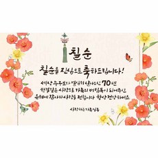 특별할인가격!! 꽃보다예쁜엄마 환갑 칠순 팔순 부모님생신 현수막, 디자인6
