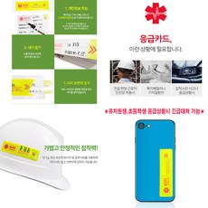 세이프텍 응급카드 5매 안전모부착용 핸드폰부착용 응급상황시 유치원생 초등학생, 5개