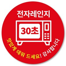 전자레인지 스티커, 1000매, 30초