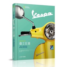 National Geographic 國家地理精工系列 Vespa 偉士狂潮：文化標誌誕生、傳奇歷史與經典車款