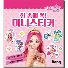 시크릿 쥬쥬 별의 여신 한 손에 쏙 미니스티커, 미래엔아이랑