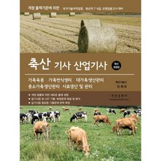 2026 축산기사 산업기사:7 9급 축산직 교원임용고시, 2026 축산기사 산업기사, 안제국(저), 부민문화사