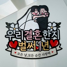 결혼기념일 축하 부부케릭터 이벤트토퍼, 1년, 1개