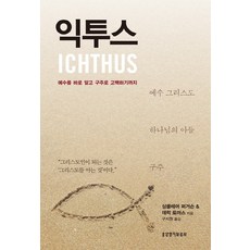 익투스:예수를 바로 알고 구주로 고백하기까지, 생명의말씀사, 싱클레어 B. 퍼거슨,데릭 W. H. 토마스 공저/구지원 역