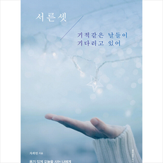 홍익출판미디어그룹 서른셋 기적같은 날들이 기다리고 있어 +미니수첩제공, 차희연