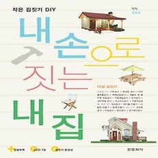 [개똥이네][중고-상] 내 손으로 짓는 내 집