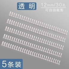 活頁圈 活頁裝訂條圈環扣 30孔線圈條 DIY 活頁夾 環條釦環 磨砂封面封皮紙扣 活頁本鐵環裝塑膠 A4打孔器, 5條透明 任意裁剪, 1個