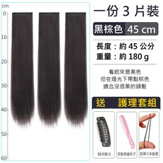 一套三片髮片捲髮直髮《送整梳工具》大波浪假髮 45/65公分, 45cm直髮黑棕色, 1個