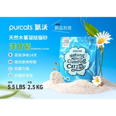 purcats 凱沃 天然木薯凝結貓砂 洋甘菊香, 1包