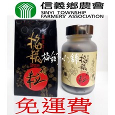 信義鄉農會 梅精丸 75g/150顆 台灣製造 團購優惠, 1個