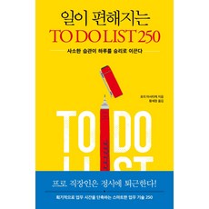 讓工作變輕鬆的TO DO LIST 250：微小習慣造就一天的勝利, 堀正岳, 꼼지락