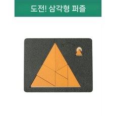 기하학 불규칙 도형퍼즐 10단계 두뇌계발 보드게임 지옥난이도, 불가능 퍼즐 삼각형