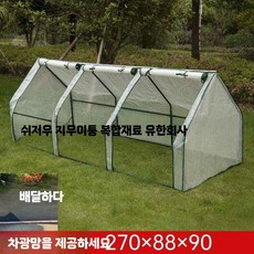 식물 온실 방풍 단열 비닐하우스 미니온실, 1개, S. 대형 3칸 그물 외부커버270x90x90
