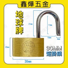地球牌銅鎖 短掛鎖 鎖頭 掛鎖，多尺寸選擇（30/40/50/60mm），堅固耐用，安全可靠, 1個, 銅鎖短掛30mm
