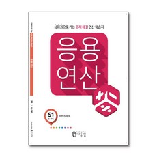 씨투엠 응용연산 S-1 - 10까지의 수, 수학영역