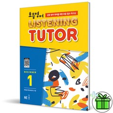 (사은품) 초등 영어 리스닝튜터 Beginner 1 (2026년), 영어영역