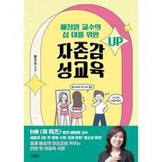 [웅진북센] 배정원 교수의 십 대를 위한 자존감 성교육, 김영사