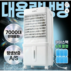 32L 초대형 냉풍기 이동식 폭포 얼음 냉방기 대용량 아이스팩 에어쿨러 업소용 사무실 가정용 저소음, 화이트
