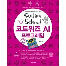 코딩스쿨 코드위즈 AI 프로그래밍:부모와 아이의 고개가 끄덕여지는 코딩 놀이 책, 교학사, 홍지연