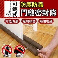 門縫密封條 可裁式防塵防蟲門縫擋, 1個