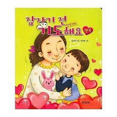 NSB9788963002170 새책-스테이책터 [잠자기 전 기도해요 : 행복] -한영대조-잠자기 기도해요-겨자씨-김미란 지음 이인혜 그림-기독교(개, 잠자기 전 기도해요 : 행복