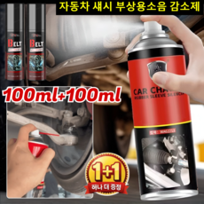 1+1 행사 [풀림 방지 및 이상 소음 제거] 자동차 섀시 부싱 머플러 자동차 섀시 부상용소음 감소제, top1, 4세트, 0.1L