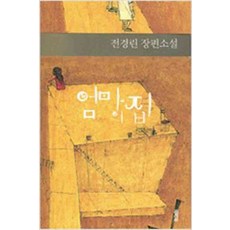 /상태중급/(중고)엄마의집(단편)전경린-/일반소설/